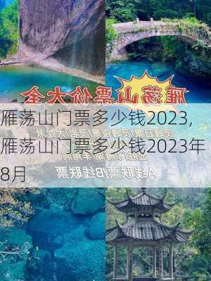 雁荡山门票多少钱2023,雁荡山门票多少钱2023年8月