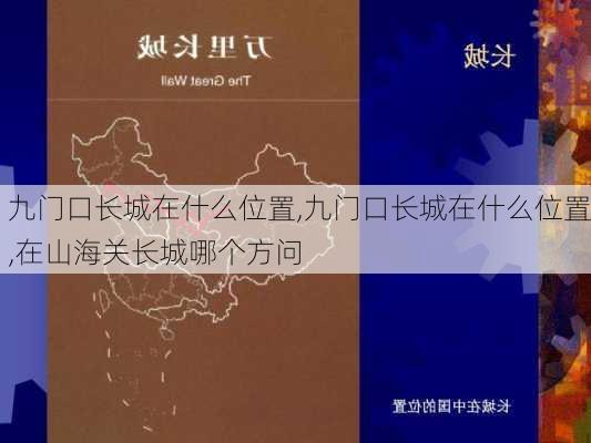 九门口长城在什么位置,九门口长城在什么位置,在山海关长城哪个方问