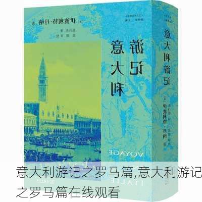 意大利游记之罗马篇,意大利游记之罗马篇在线观看