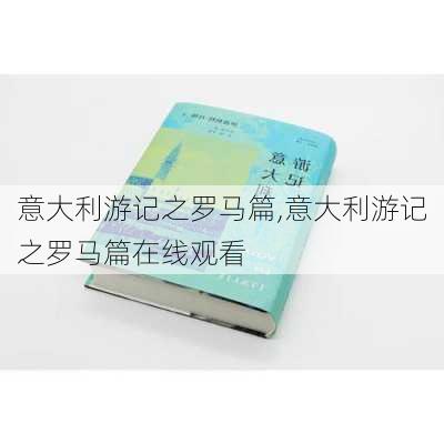 意大利游记之罗马篇,意大利游记之罗马篇在线观看