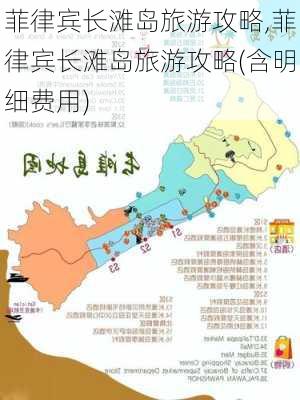 菲律宾长滩岛旅游攻略,菲律宾长滩岛旅游攻略(含明细费用)