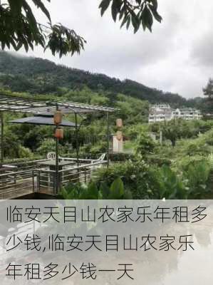 临安天目山农家乐年租多少钱,临安天目山农家乐年租多少钱一天