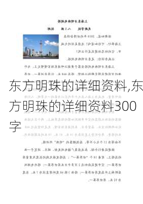 东方明珠的详细资料,东方明珠的详细资料300字