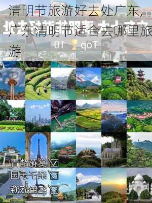 清明节旅游好去处广东,广东清明节适合去哪里旅游