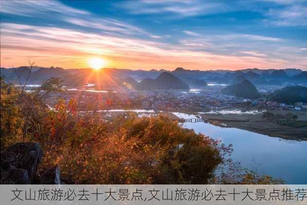 文山旅游必去十大景点,文山旅游必去十大景点推荐