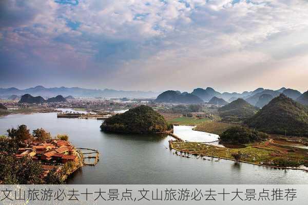 文山旅游必去十大景点,文山旅游必去十大景点推荐