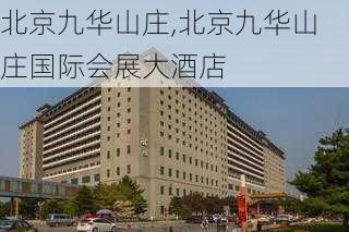 北京九华山庄,北京九华山庄国际会展大酒店