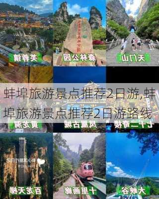 蚌埠旅游景点推荐2日游,蚌埠旅游景点推荐2日游路线