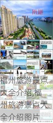 福州旅游景点大全介绍,福州旅游景点大全介绍图片