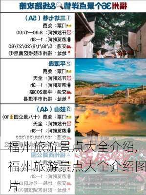 福州旅游景点大全介绍,福州旅游景点大全介绍图片