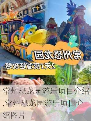 常州恐龙园游乐项目介绍,常州恐龙园游乐项目介绍图片