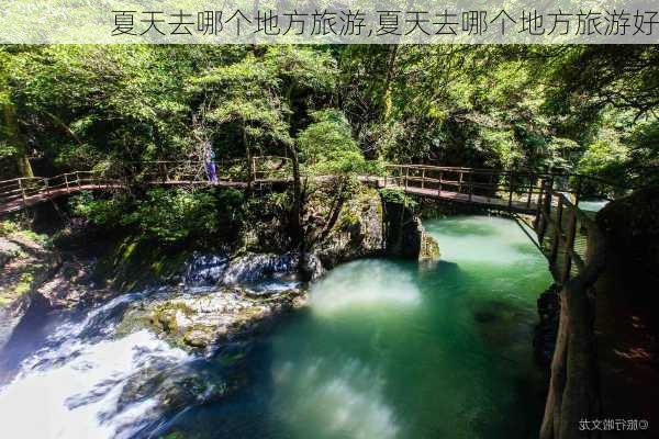 夏天去哪个地方旅游,夏天去哪个地方旅游好