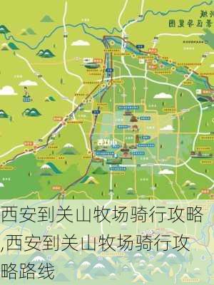 西安到关山牧场骑行攻略,西安到关山牧场骑行攻略路线