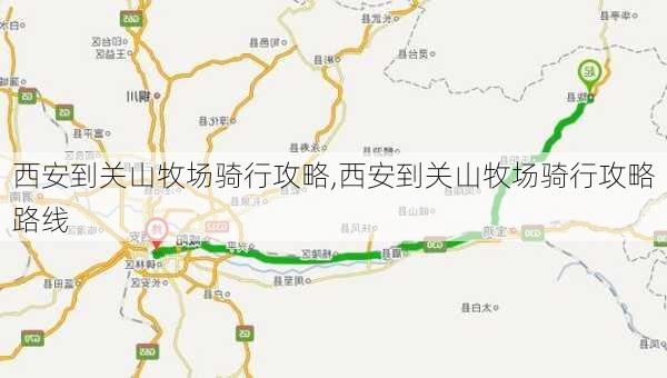 西安到关山牧场骑行攻略,西安到关山牧场骑行攻略路线