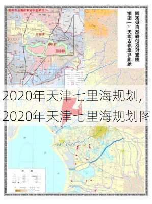 2020年天津七里海规划,2020年天津七里海规划图