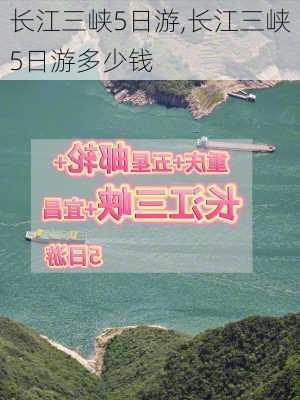 长江三峡5日游,长江三峡5日游多少钱