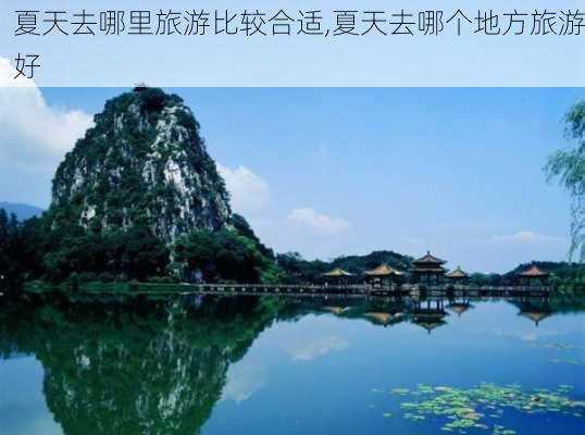 夏天去哪里旅游比较合适,夏天去哪个地方旅游好