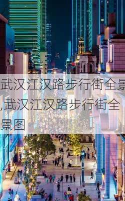 武汉江汉路步行街全景,武汉江汉路步行街全景图