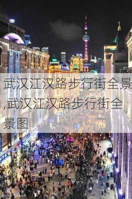 武汉江汉路步行街全景,武汉江汉路步行街全景图