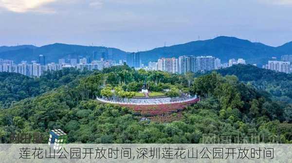 莲花山公园开放时间,深圳莲花山公园开放时间