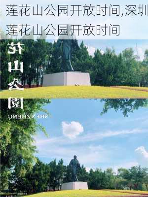 莲花山公园开放时间,深圳莲花山公园开放时间