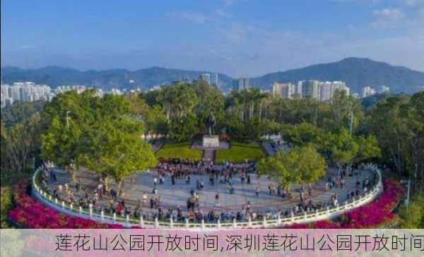 莲花山公园开放时间,深圳莲花山公园开放时间