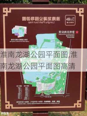 淮南龙湖公园平面图,淮南龙湖公园平面图高清