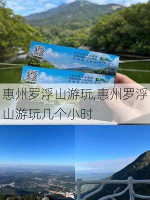 惠州罗浮山游玩,惠州罗浮山游玩几个小时