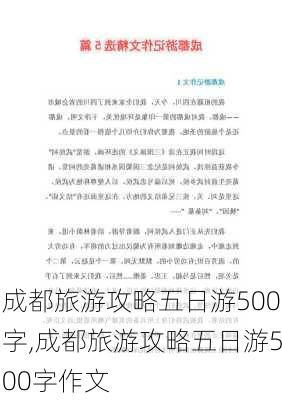 成都旅游攻略五日游500字,成都旅游攻略五日游500字作文