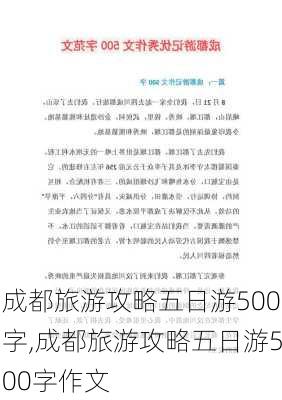 成都旅游攻略五日游500字,成都旅游攻略五日游500字作文