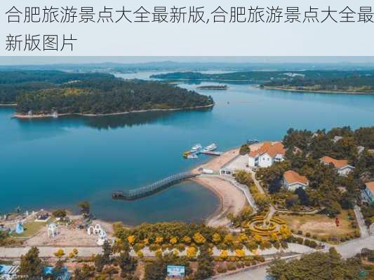 合肥旅游景点大全最新版,合肥旅游景点大全最新版图片