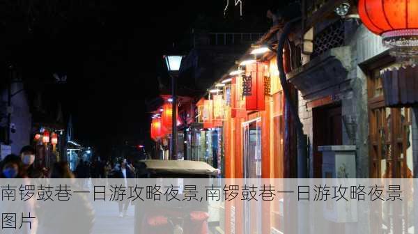 南锣鼓巷一日游攻略夜景,南锣鼓巷一日游攻略夜景图片