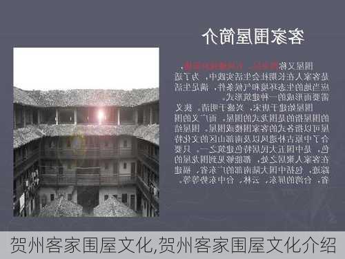 贺州客家围屋文化,贺州客家围屋文化介绍