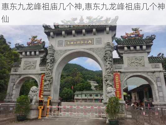 惠东九龙峰祖庙几个神,惠东九龙峰祖庙几个神仙