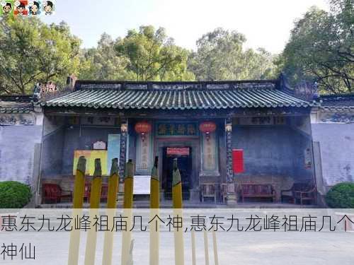 惠东九龙峰祖庙几个神,惠东九龙峰祖庙几个神仙