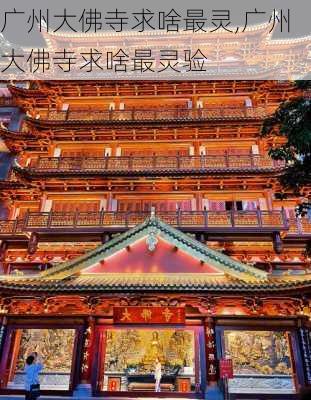 广州大佛寺求啥最灵,广州大佛寺求啥最灵验