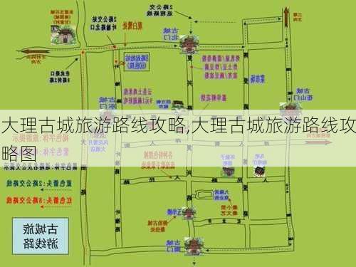 大理古城旅游路线攻略,大理古城旅游路线攻略图