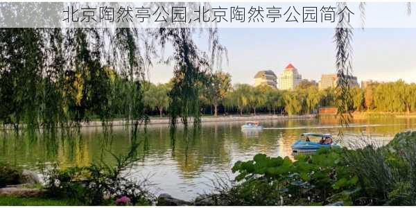 北京陶然亭公园,北京陶然亭公园简介