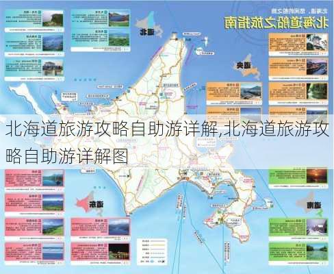 北海道旅游攻略自助游详解,北海道旅游攻略自助游详解图