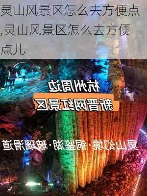 灵山风景区怎么去方便点,灵山风景区怎么去方便点儿