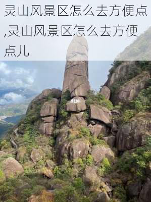 灵山风景区怎么去方便点,灵山风景区怎么去方便点儿