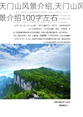 天门山风景介绍,天门山风景介绍100字左右