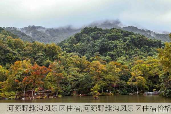 河源野趣沟风景区住宿,河源野趣沟风景区住宿价格