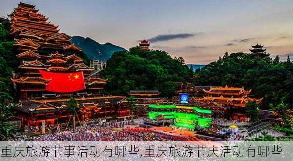 重庆旅游节事活动有哪些,重庆旅游节庆活动有哪些