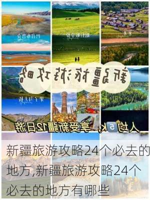 新疆旅游攻略24个必去的地方,新疆旅游攻略24个必去的地方有哪些