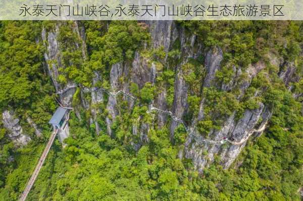 永泰天门山峡谷,永泰天门山峡谷生态旅游景区