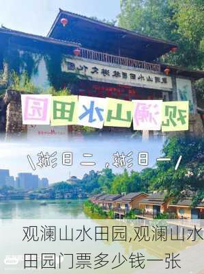 观澜山水田园,观澜山水田园门票多少钱一张