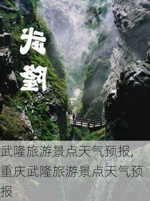 武隆旅游景点天气预报,重庆武隆旅游景点天气预报