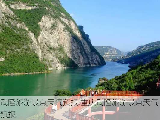 武隆旅游景点天气预报,重庆武隆旅游景点天气预报