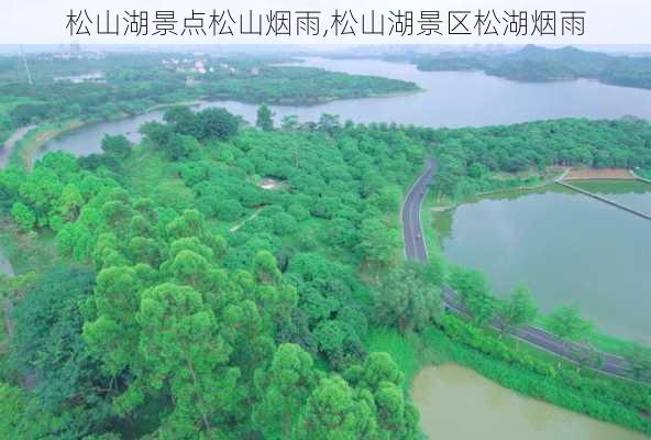 松山湖景点松山烟雨,松山湖景区松湖烟雨